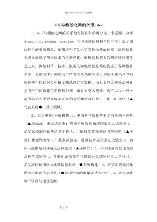 GIS与测绘之间的关系.doc