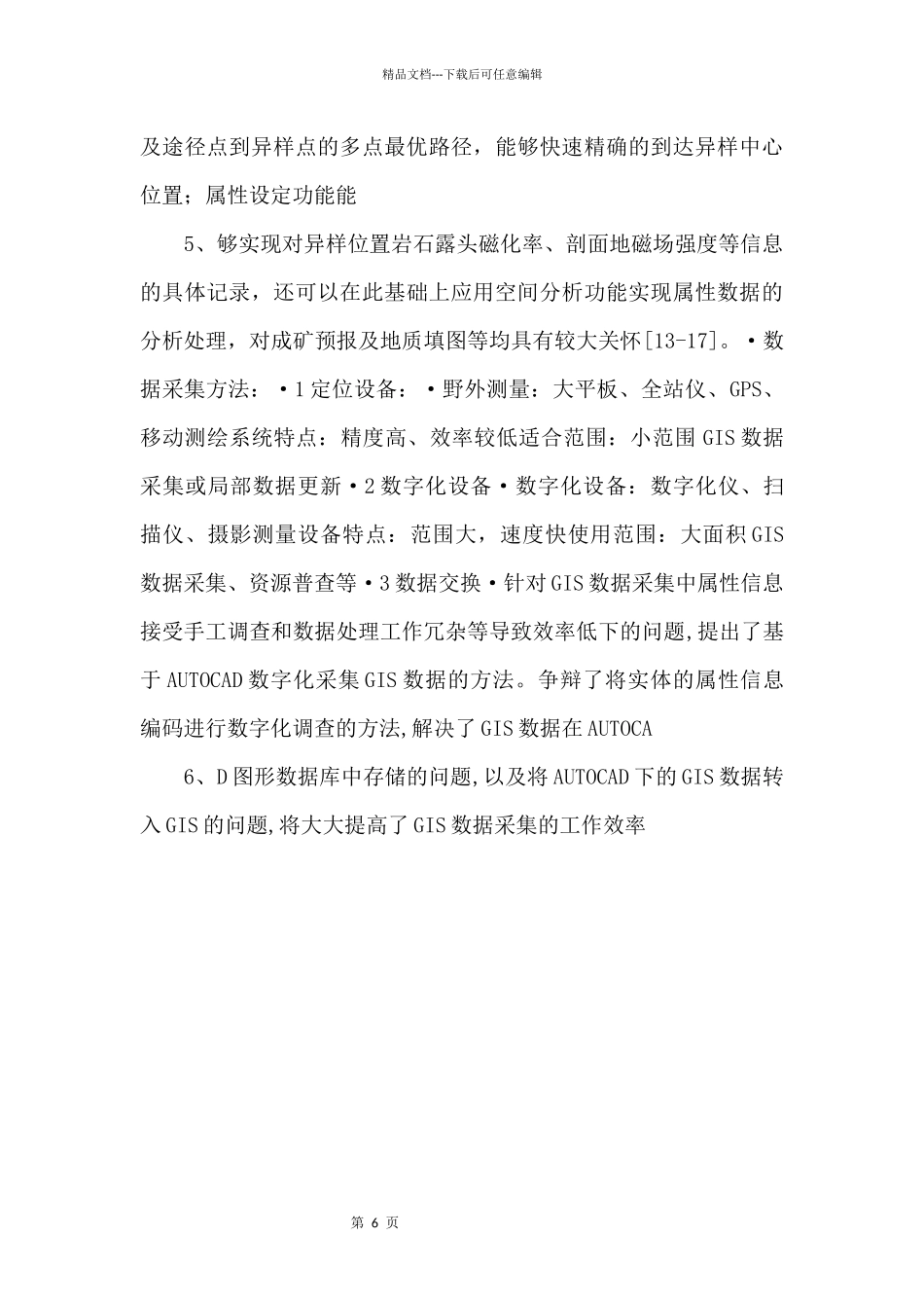 GIS数据采集方法.doc_第3页