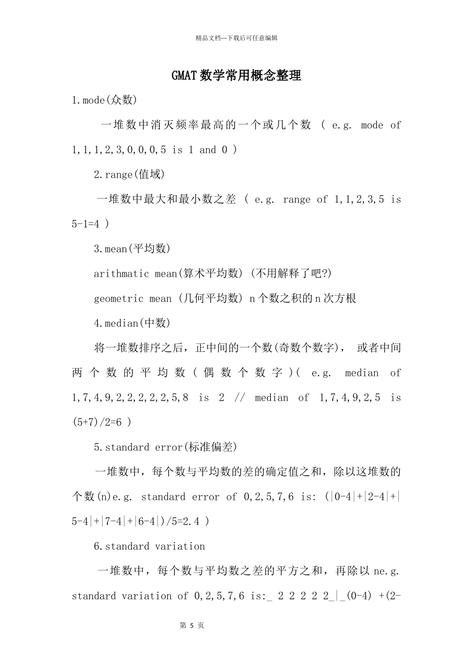 GMAT数学常用概念整理_第1页