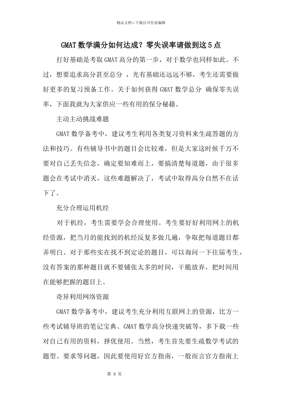 GMAT数学满分如何达成？零失误率请做到这5点_第1页