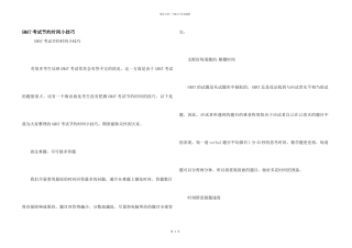 GMAT考试节约时间小技巧