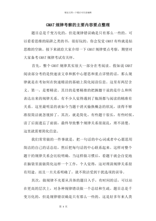 GMAT逻辑考察的主要内容要点整理