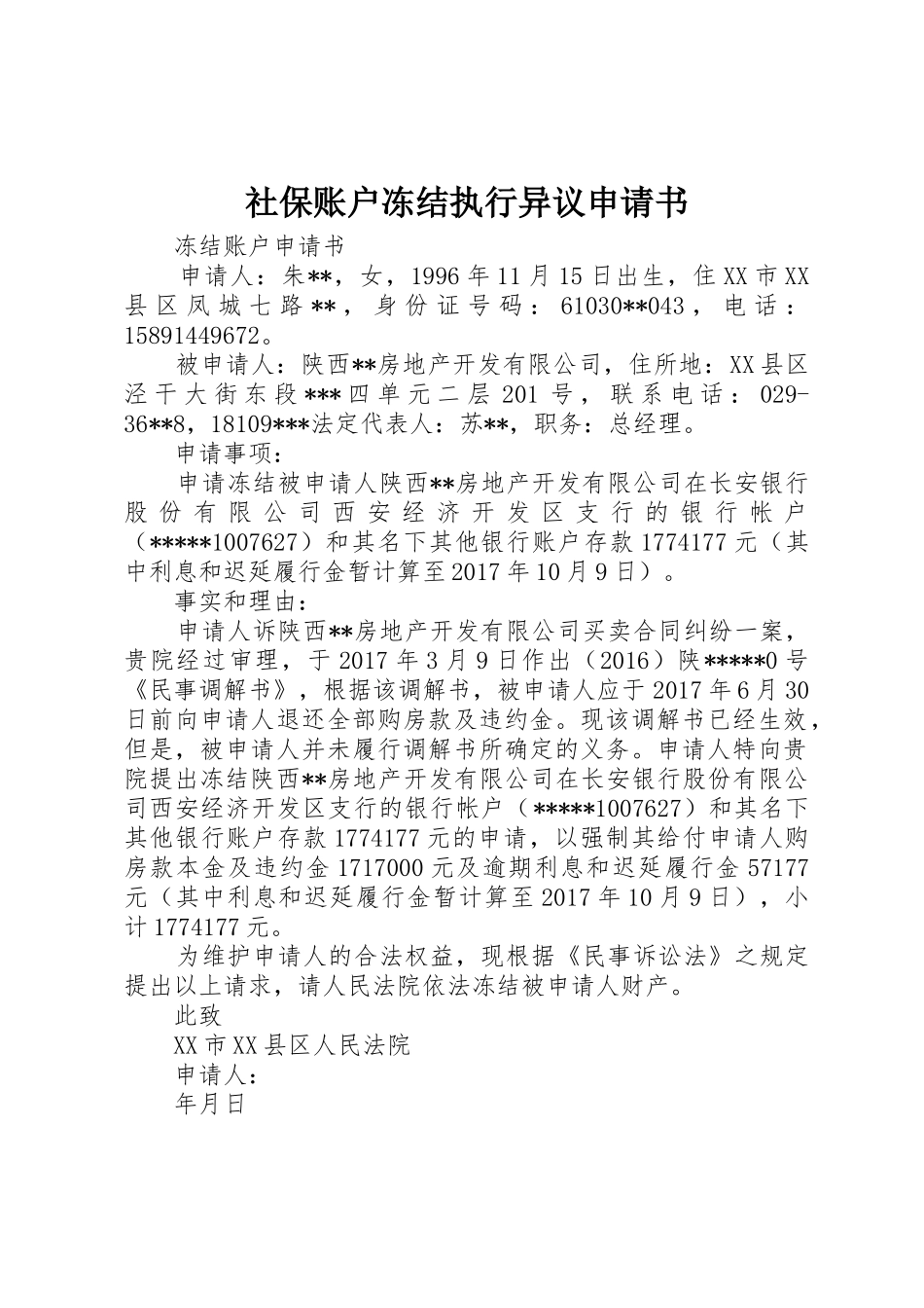社保账户冻结执行异议申请书_1_第1页