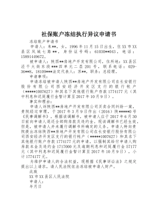 社保账户冻结执行异议申请书_1