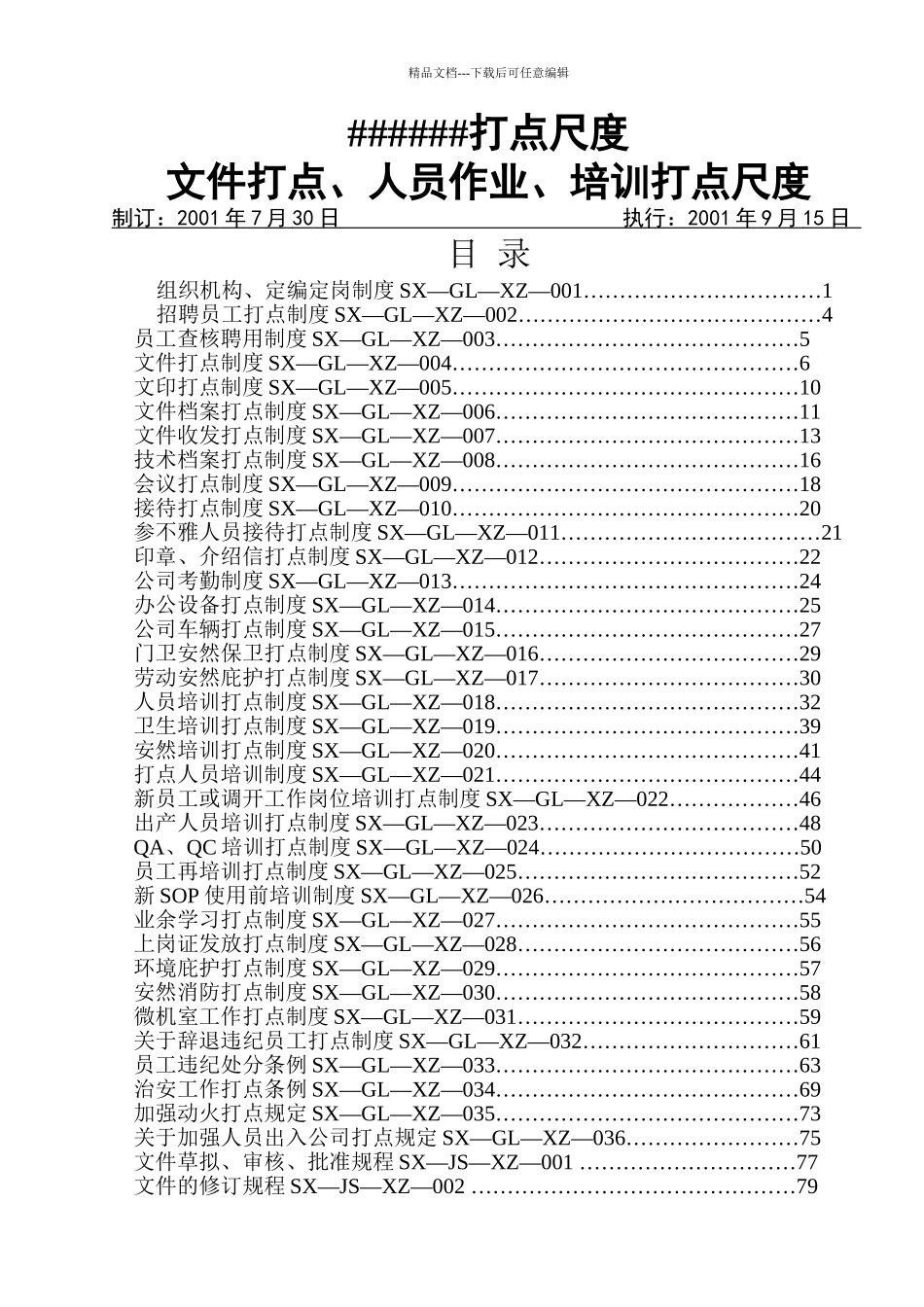 GMP文件管理、人员作业、培训管理标准_第1页