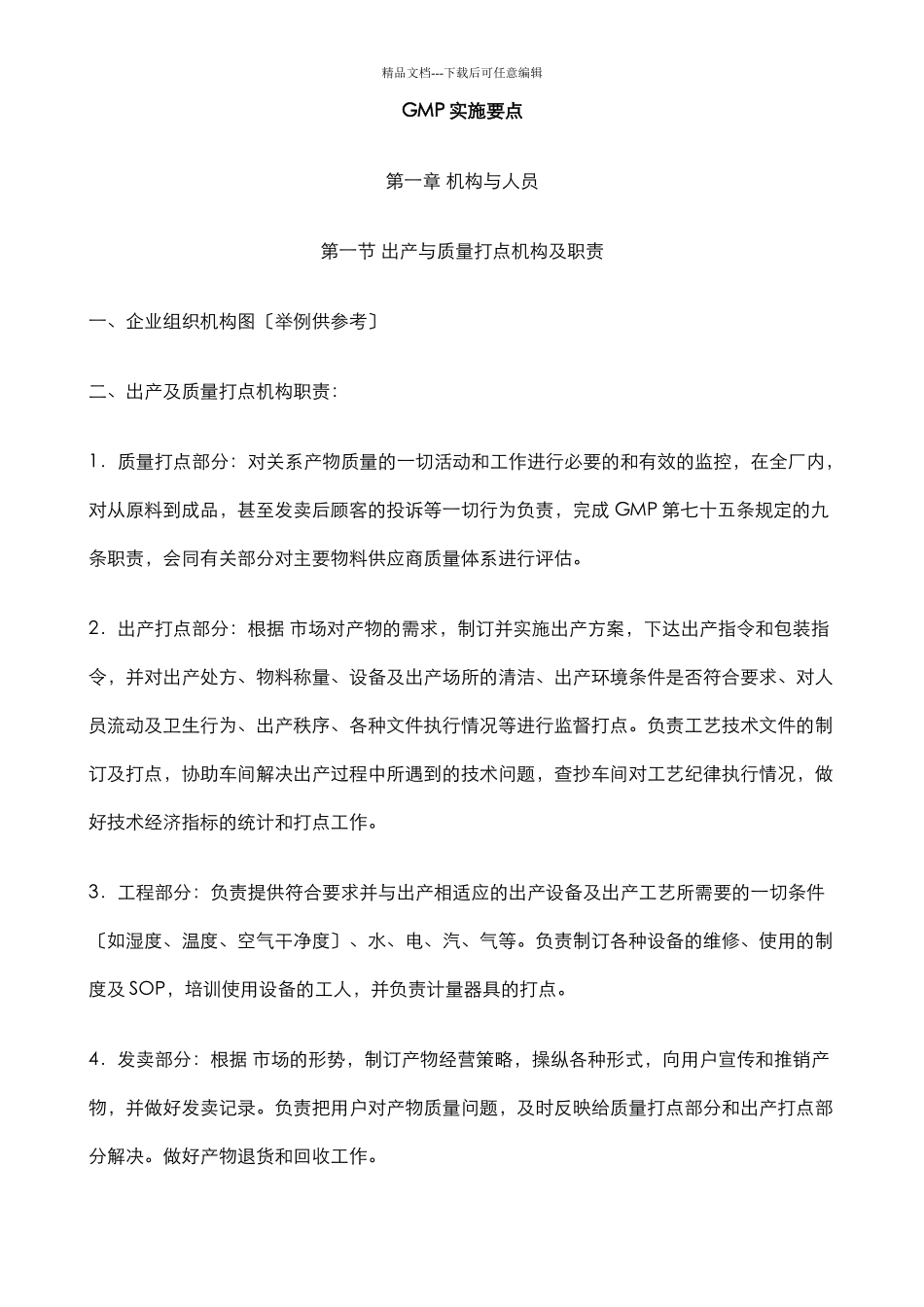 GMP实施要点综合概述_第1页