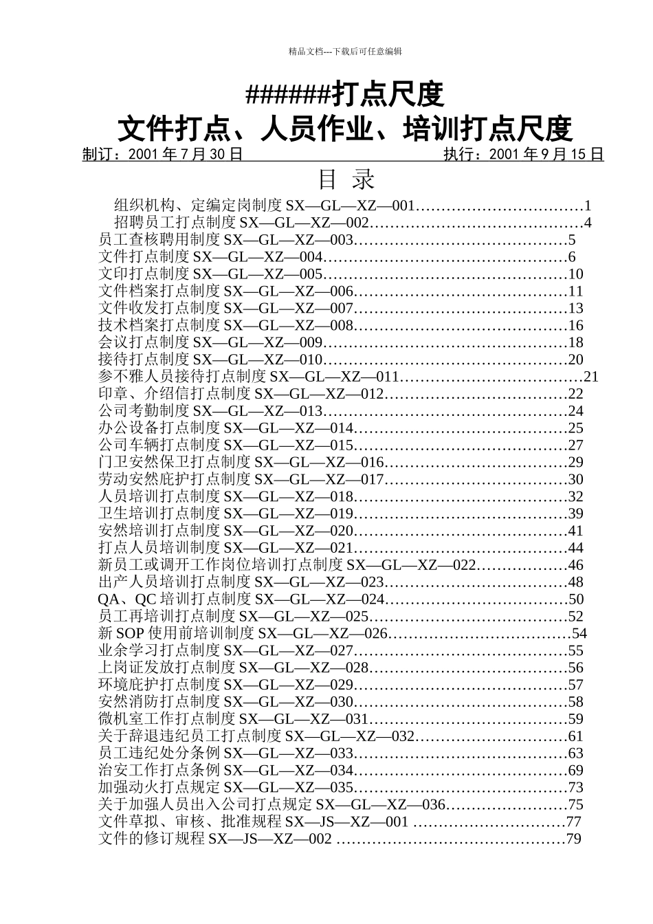 GMP文件管理人员作业培训管理标准_第1页