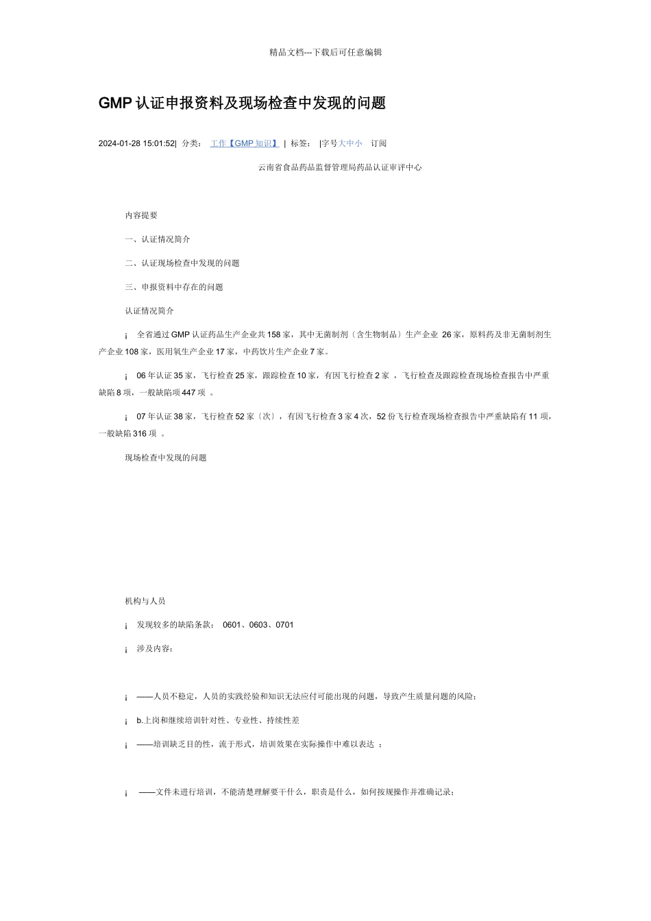 GMP认证申报资料及现场检查中发现的问题_第1页