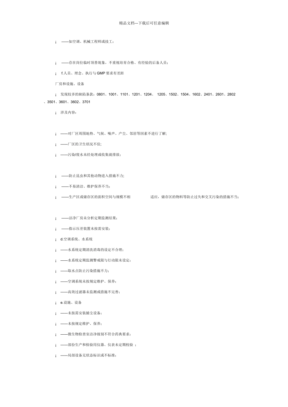 GMP认证申报资料及现场检查中发现的问题_第2页
