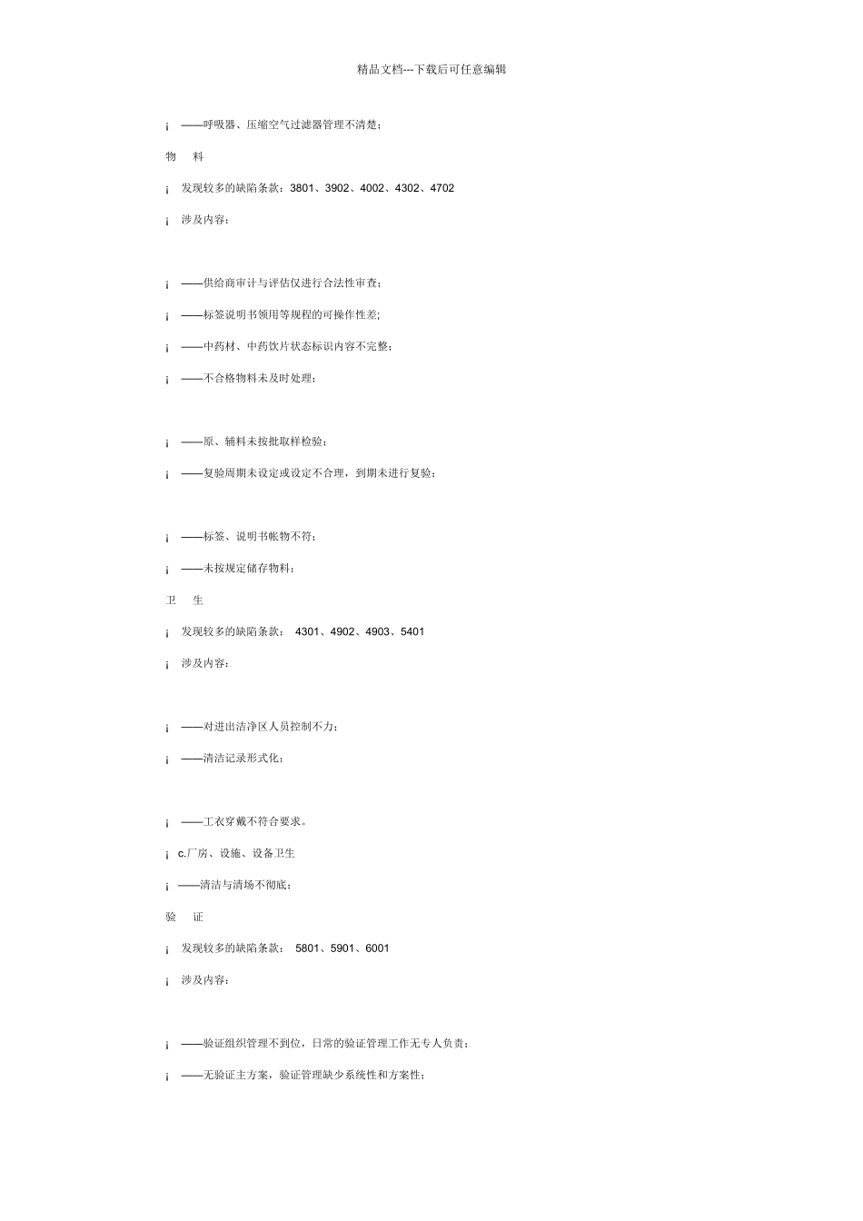 GMP认证申报资料及现场检查中发现的问题_第3页