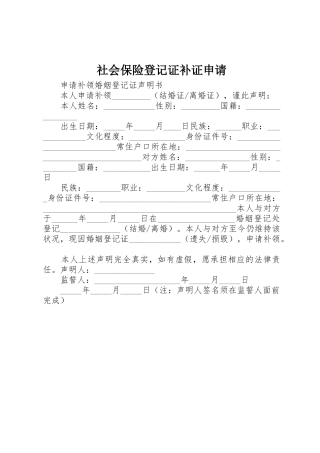 社会保险登记证补证申请