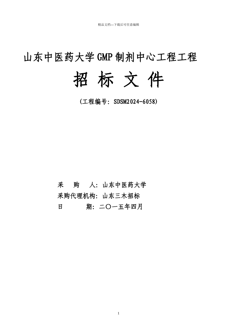GMP车间招标文件定稿_第1页