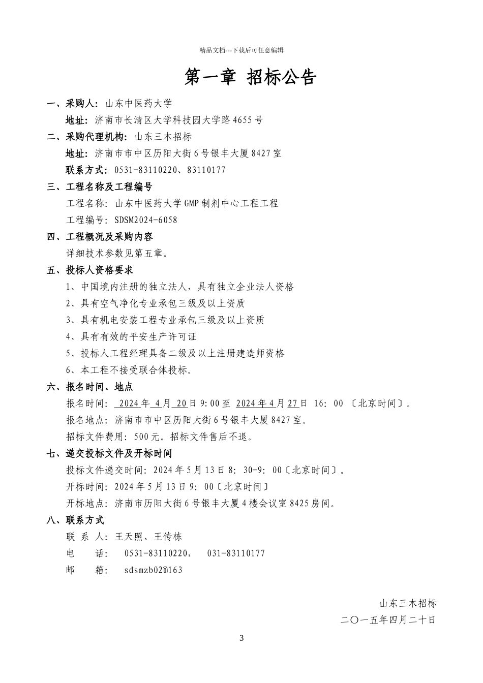 GMP车间招标文件定稿_第3页