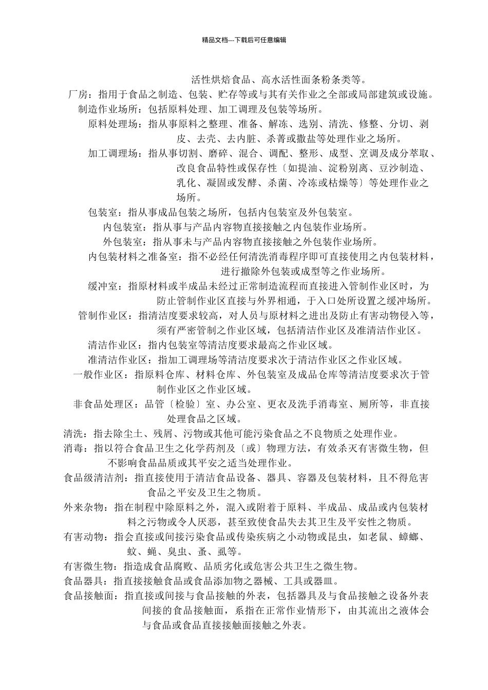 GMP食品工厂良好作业规范通则_第2页