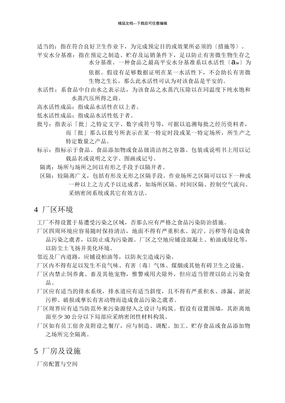 GMP食品工厂良好作业规范通则_第3页