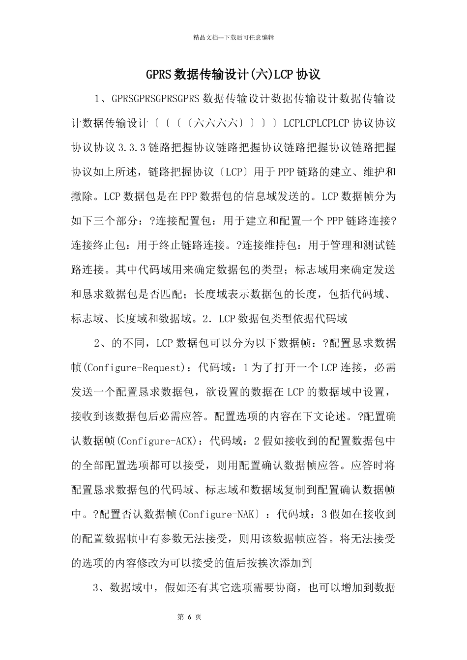 GPRS数据传输设计LCP协议_第1页