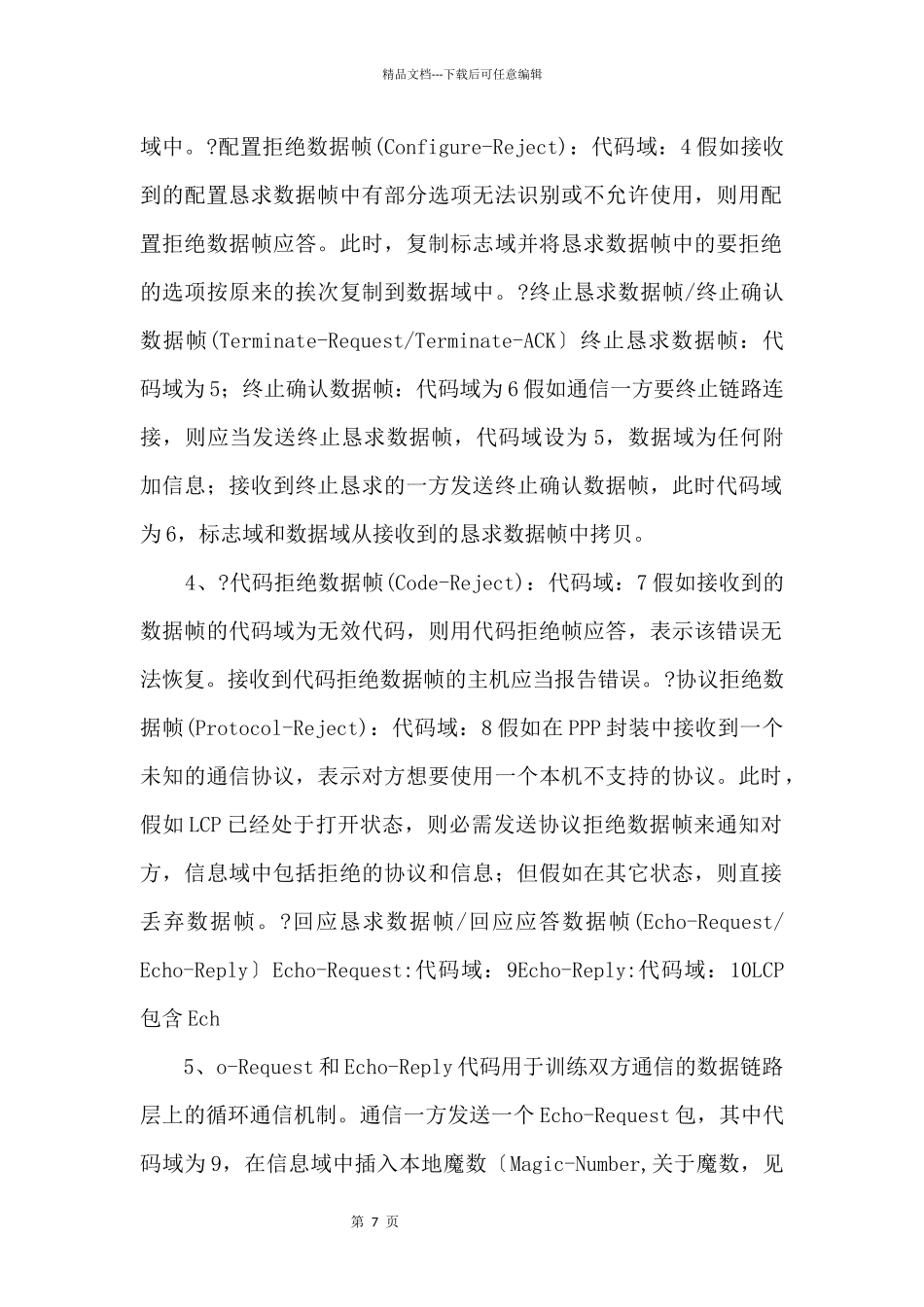 GPRS数据传输设计LCP协议_第2页