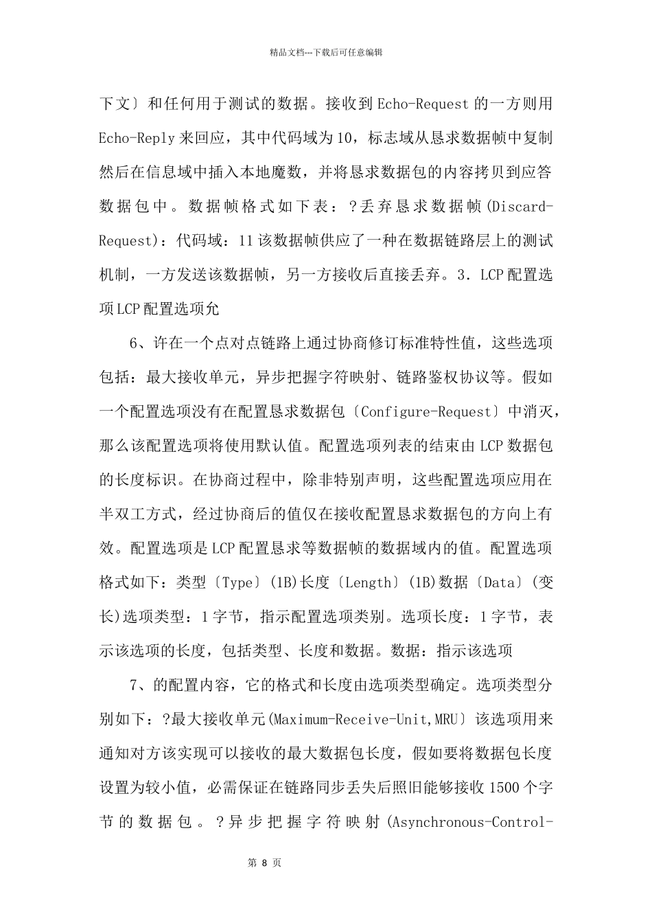 GPRS数据传输设计LCP协议_第3页