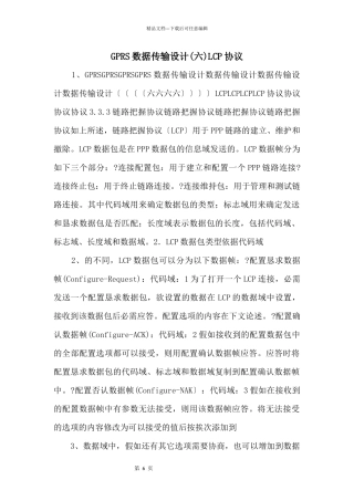GPRS数据传输设计LCP协议