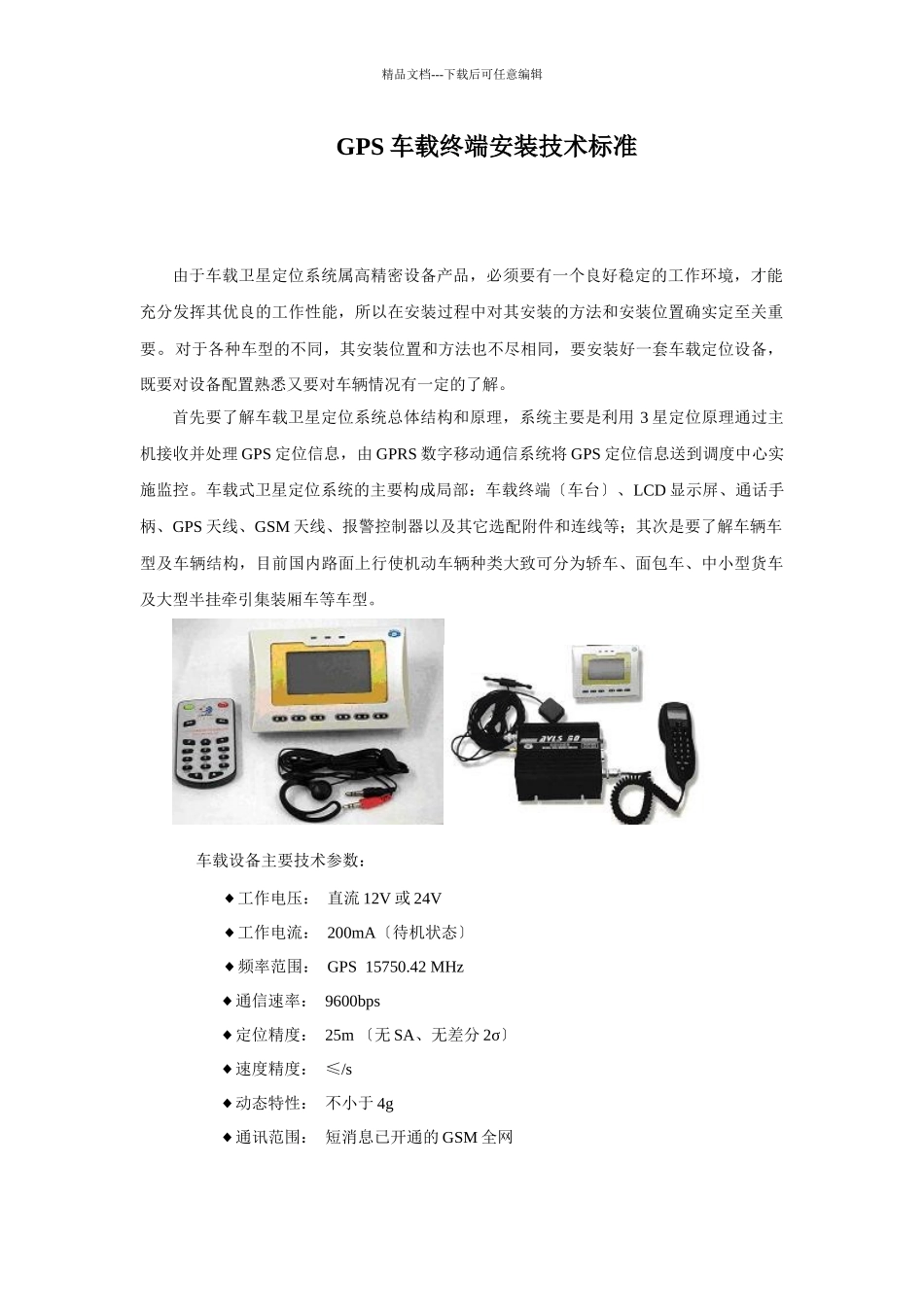 GPS车载终端安装技术规范_第1页