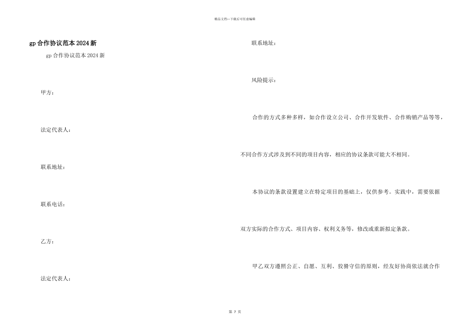 gp合作协议范本2024新_第1页