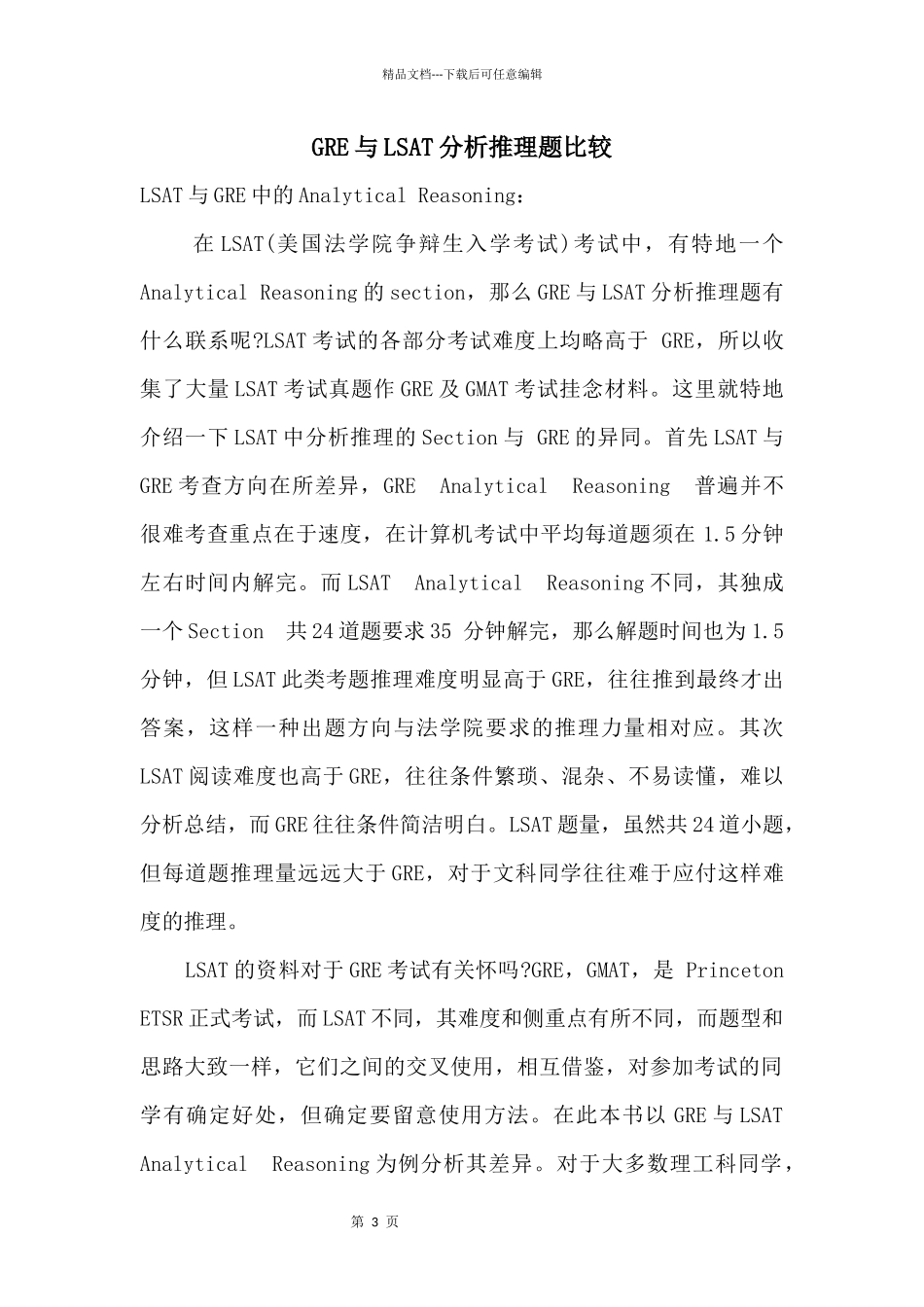 GRE与LSAT分析推理题比较_第1页