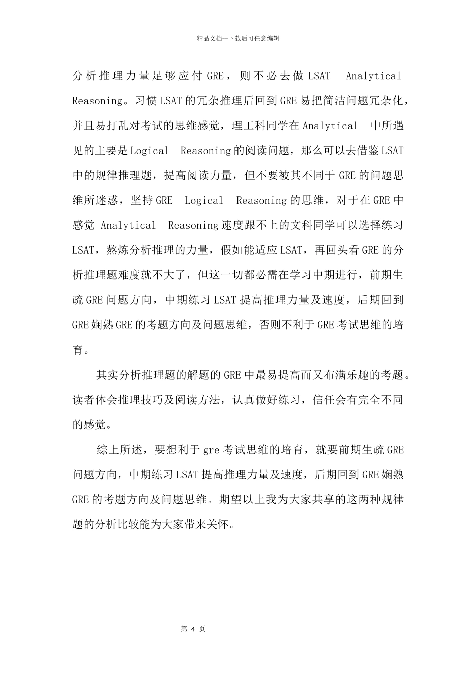 GRE与LSAT分析推理题比较_第2页