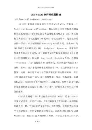 GRE与LSAT分析推理题比较