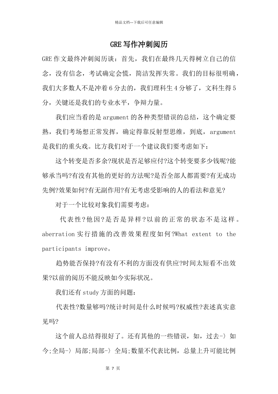 GRE写作冲刺经验_第1页
