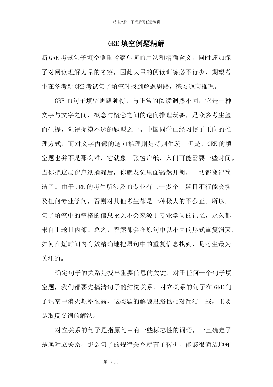 GRE填空例题精解_第1页