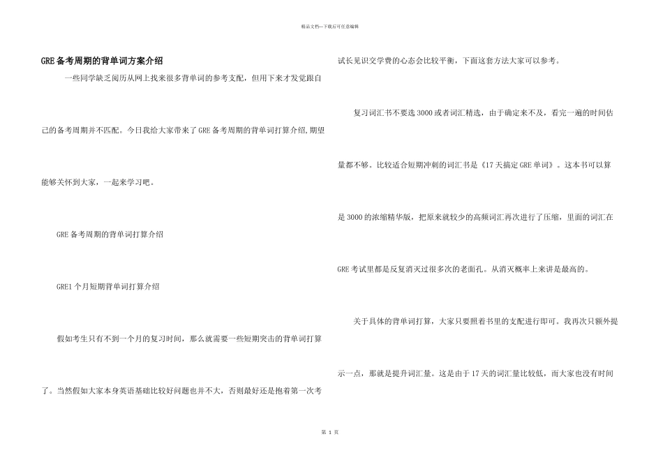 GRE备考周期的背单词计划介绍_第1页