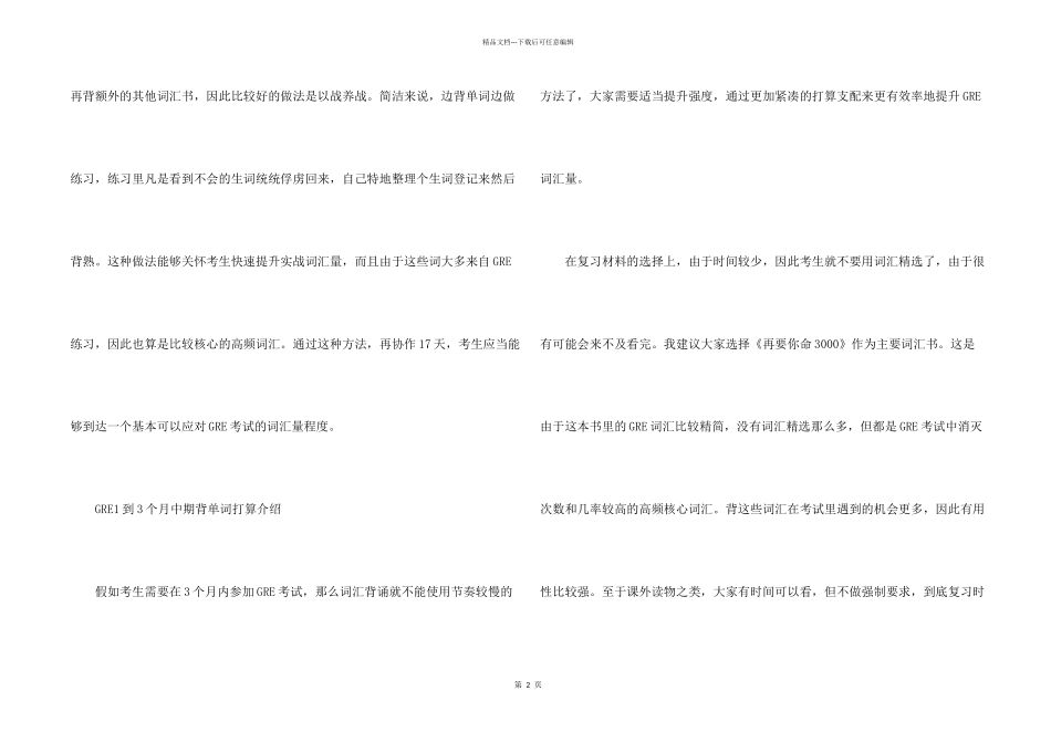 GRE备考周期的背单词计划介绍_第2页