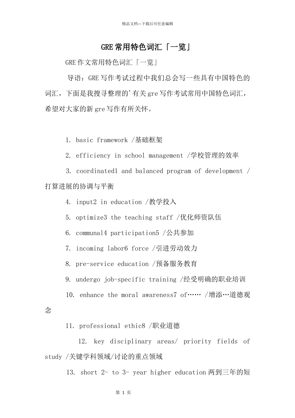 GRE常用特色词汇「一览」_第1页