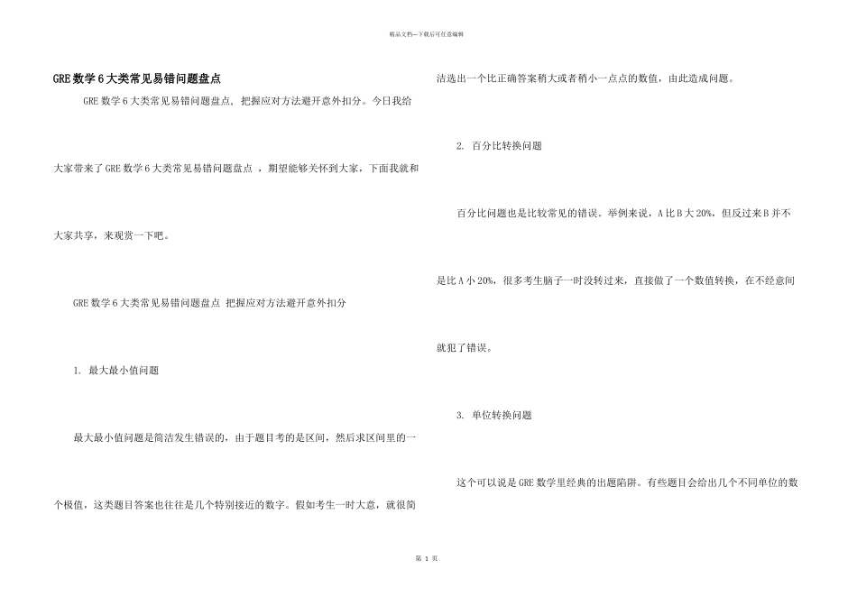 GRE数学6大类常见易错问题盘点_第1页