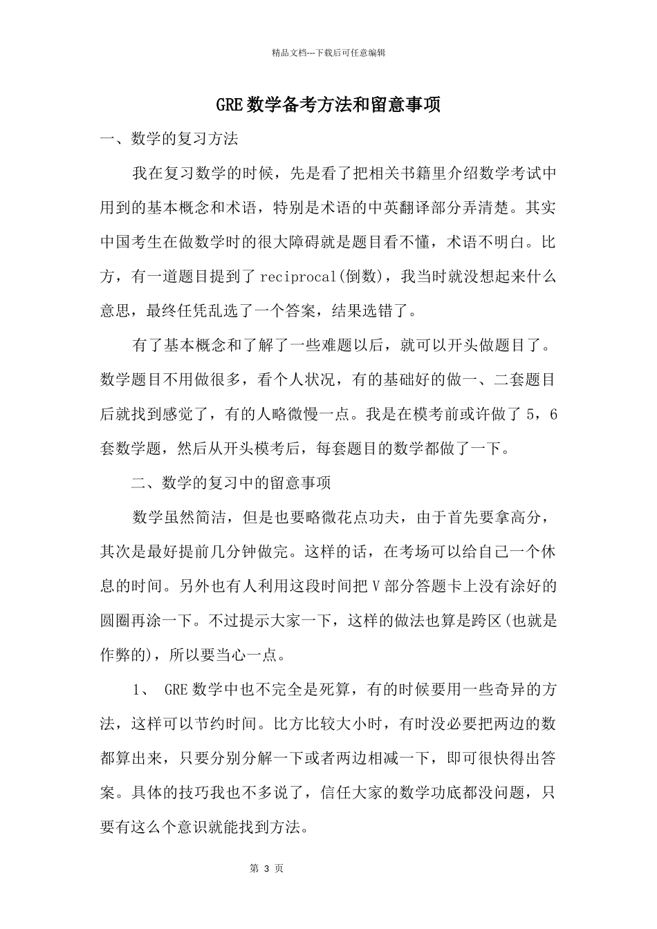 GRE数学备考方法和注意事项_第1页