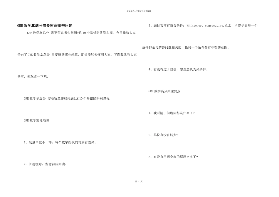 GRE数学拿满分需要注意哪些问题_第1页