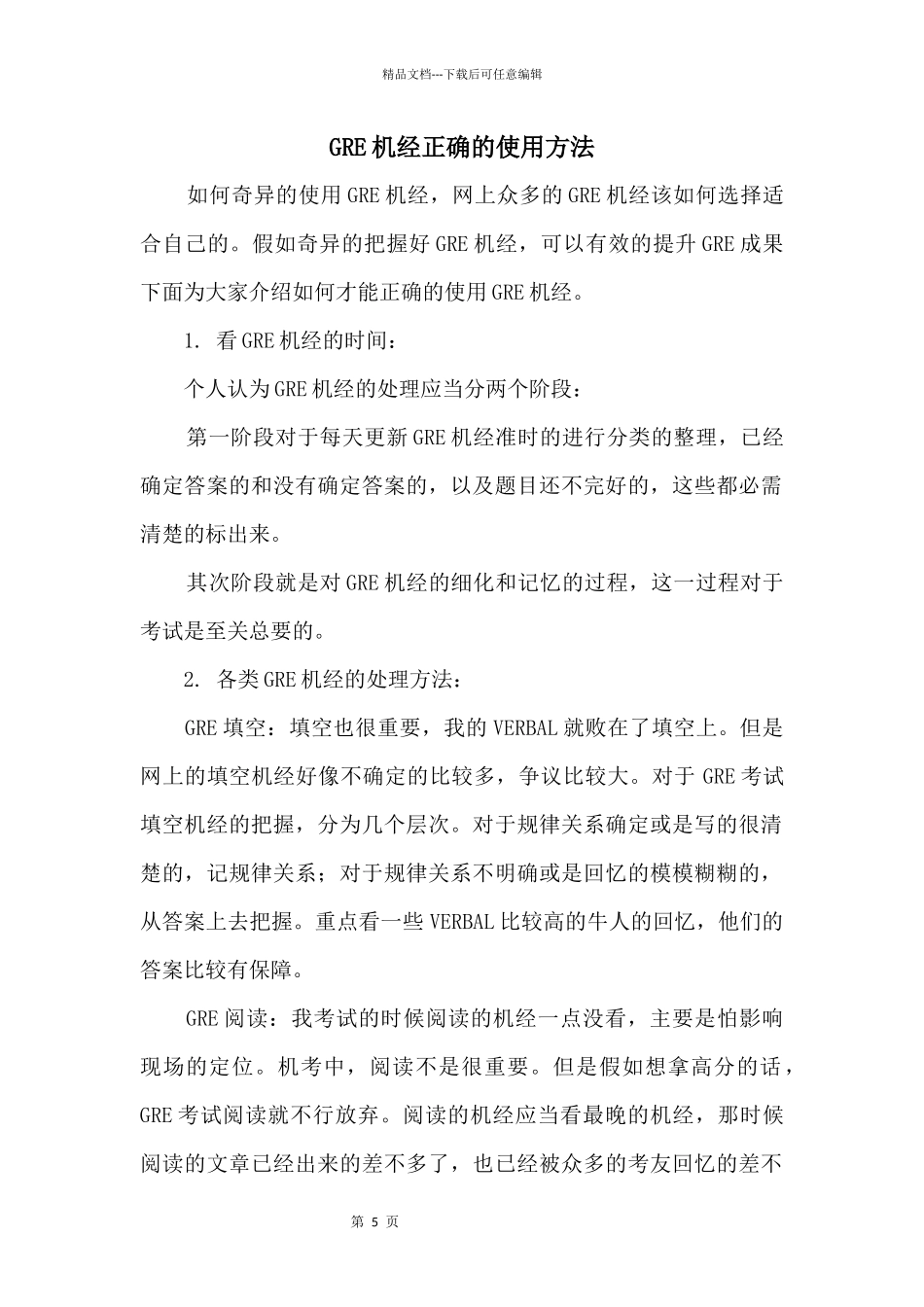 GRE机经正确的使用方法_第1页