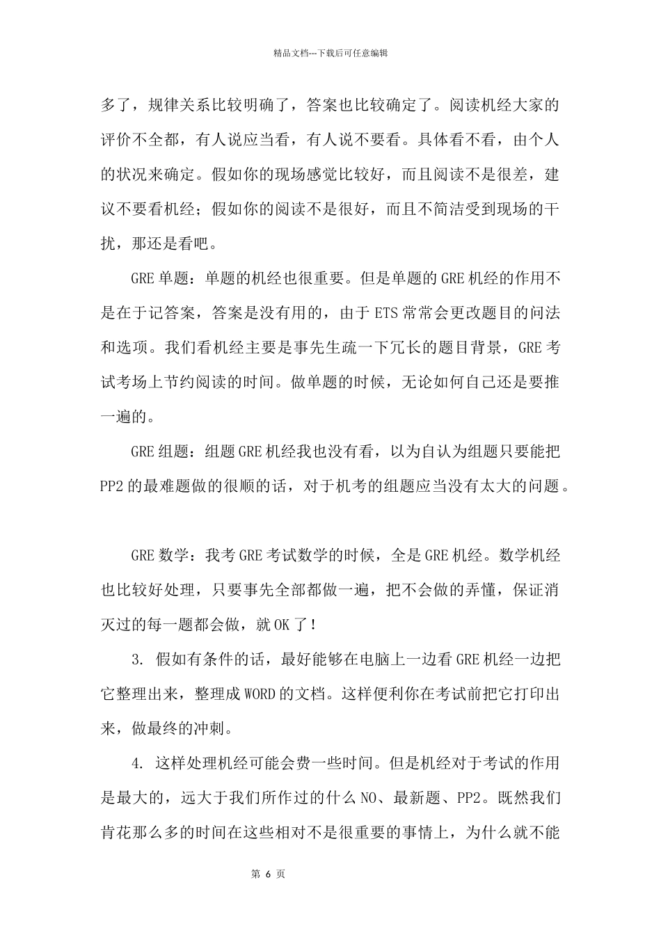 GRE机经正确的使用方法_第2页