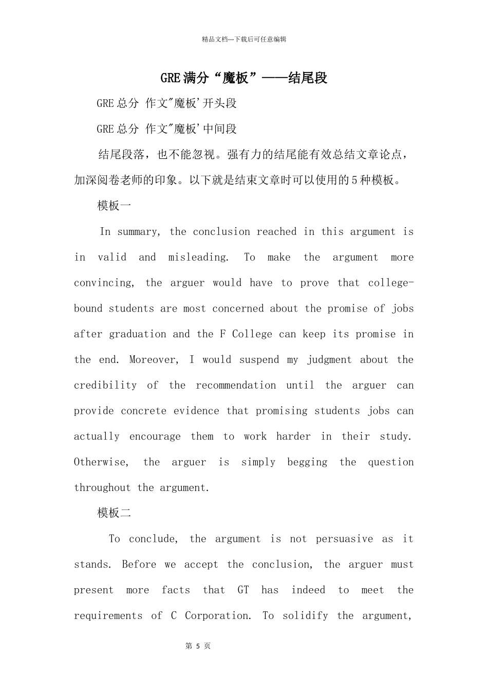 GRE满分“魔板”——结尾段_第1页