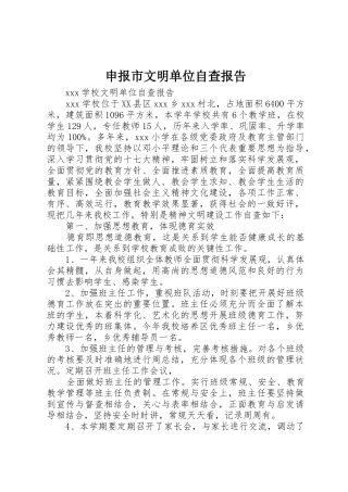 申报市文明单位自查报告