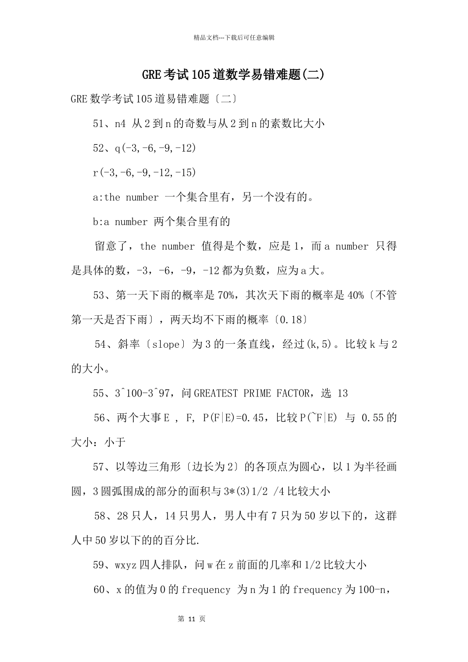 GRE考试105道数学易错难题_第1页