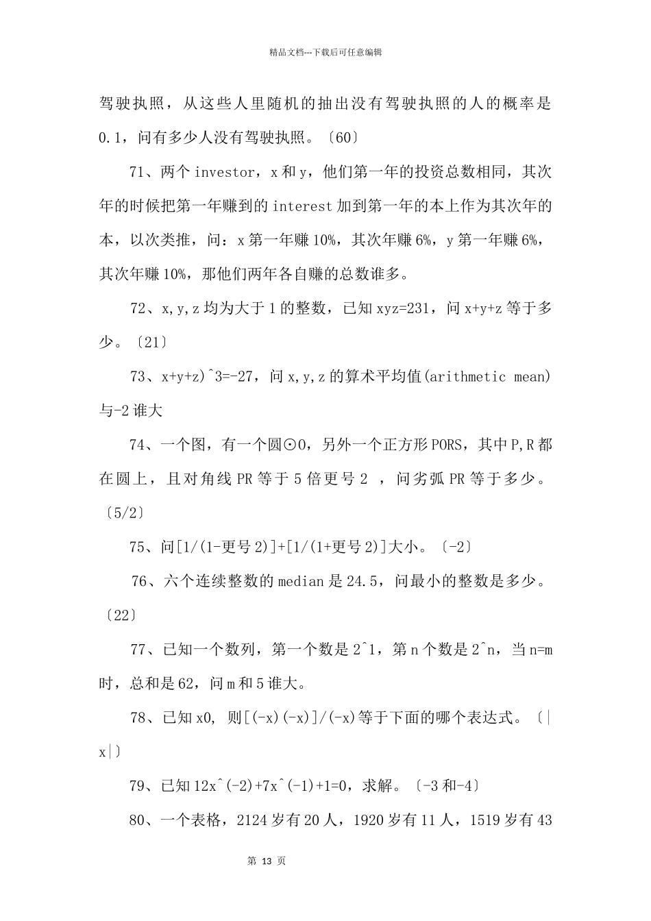 GRE考试105道数学易错难题_第3页