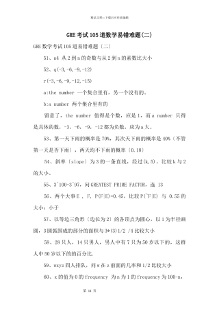 GRE考试105道数学易错难题