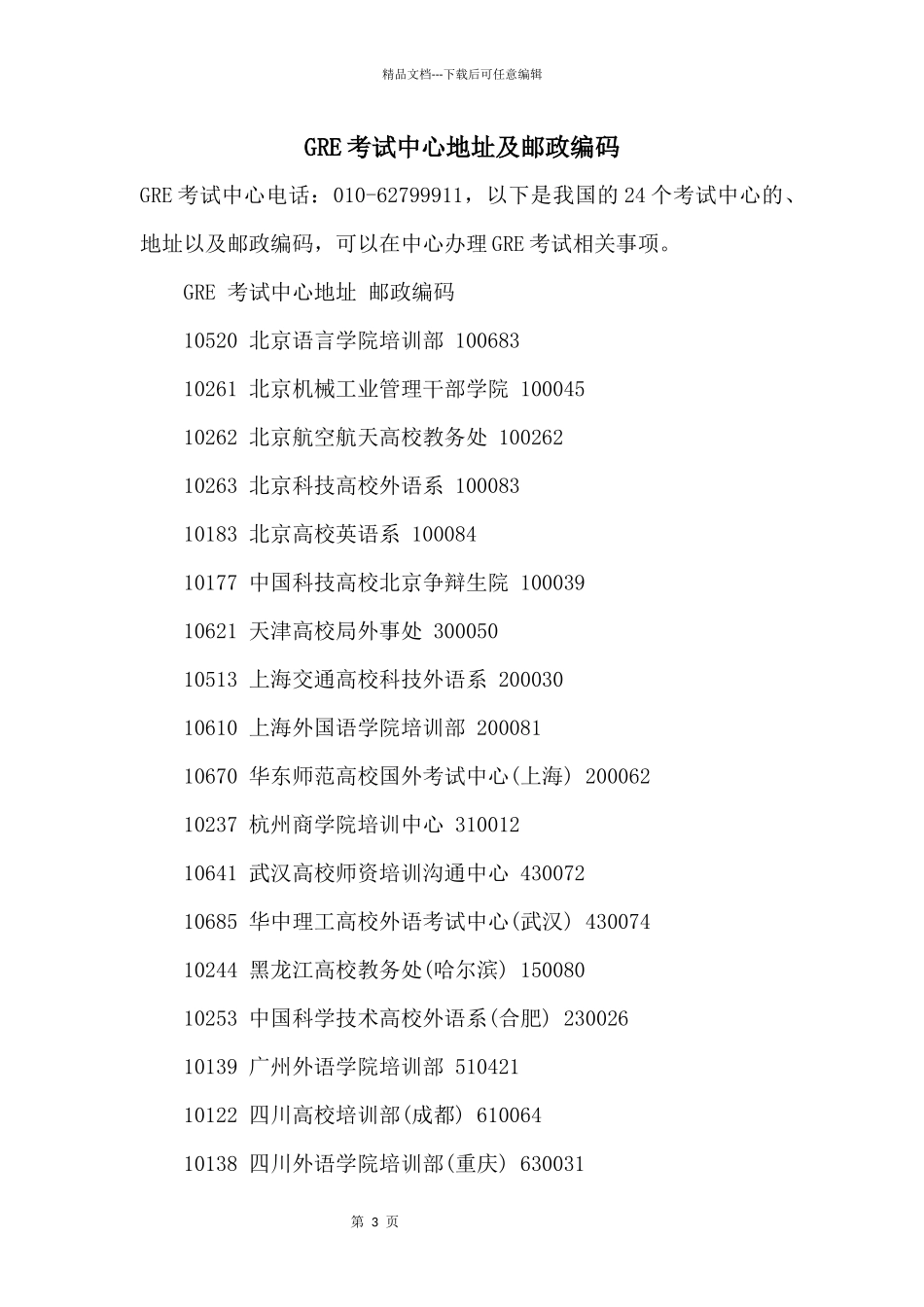 GRE考试中心地址及邮政编码_第1页