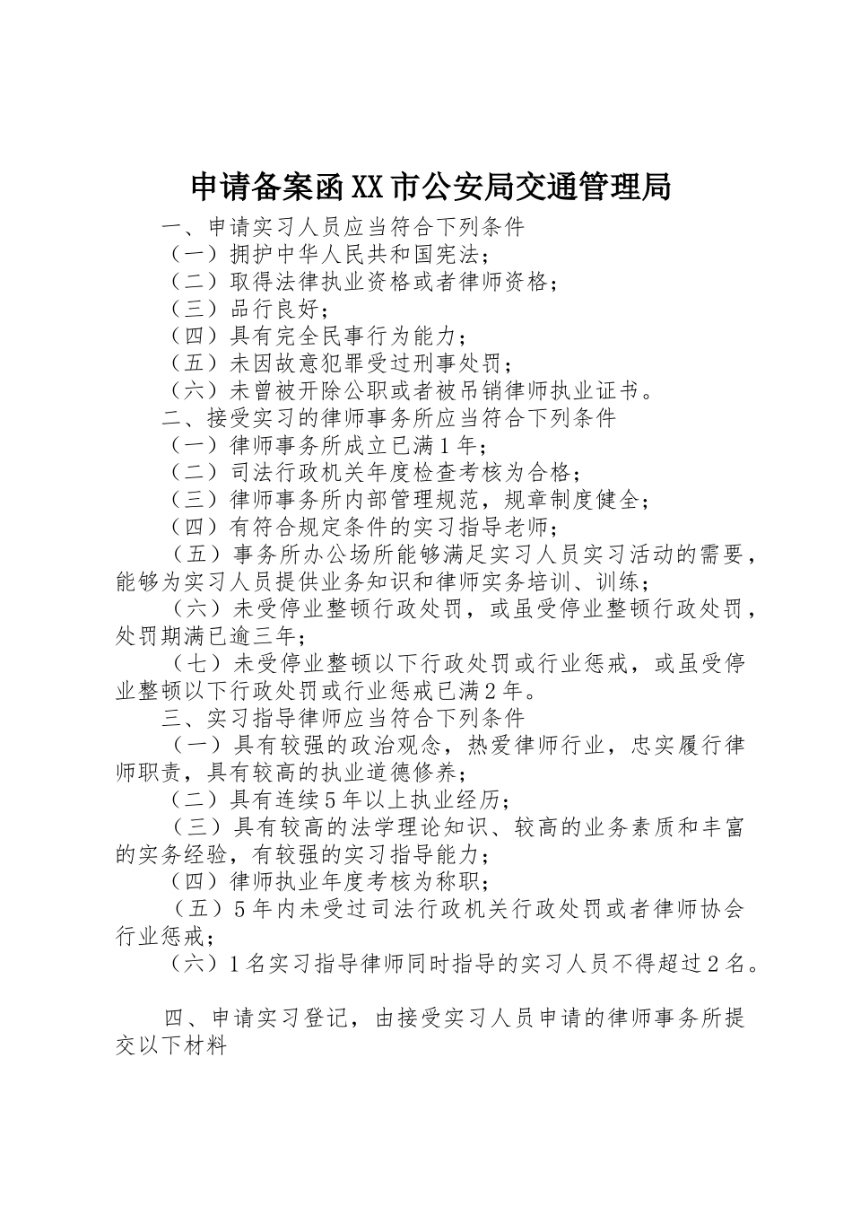 申请备案函XX市公安局交通管理局_第1页