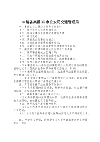 申请备案函XX市公安局交通管理局