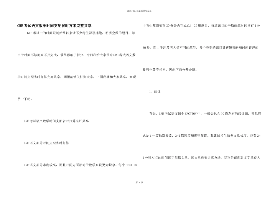 GRE考试语文数学时间安排省时计划完整分享_第1页
