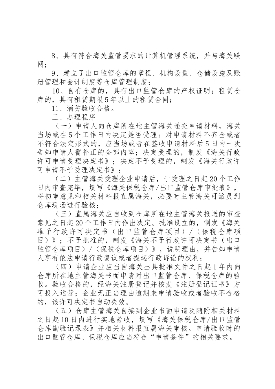 申请设立保税仓库及监管仓库_第3页