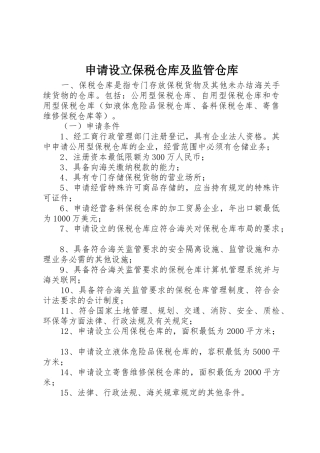 申请设立保税仓库及监管仓库