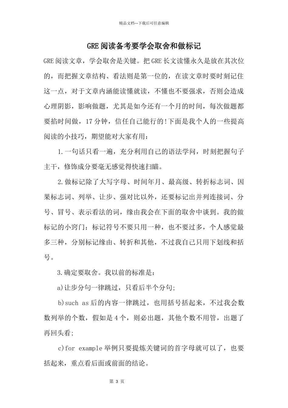 GRE阅读备考要学会取舍和做标记_第1页